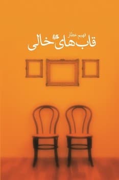 قاب‌های خالی