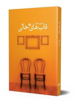 قاب‌های خالی