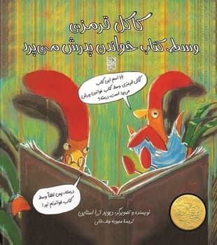 کاکل قرمزی وسط کتاب خواندن پدرش می‌پرد