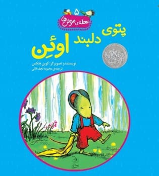محله‌ی موش‌ها5... پتوی دلبند اوئن