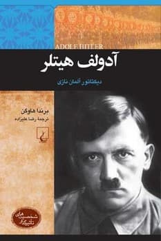 شخصیت معاصر... آدولف هیتلر