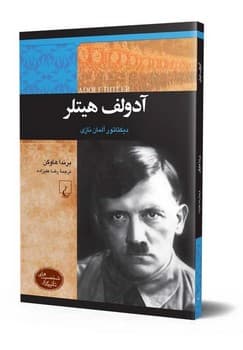 شخصیت معاصر... آدولف هیتلر