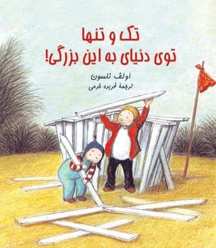 تک و تنها توی دنیای به این بزرگی