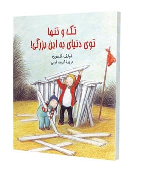 تک و تنها توی دنیای به این بزرگی