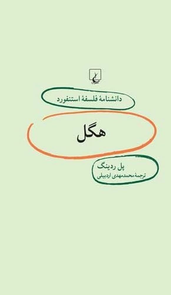 استنفورد 17... هگل