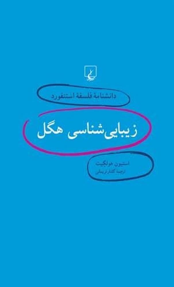 استنفورد 3... زیبایی شناسی هگل