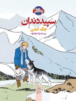 شاهکارهای ادبی مصور3... سپید دندان