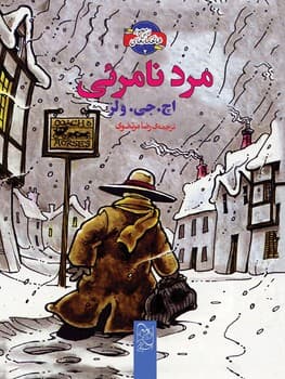 شاهکارهای ادبی مصور2... مرد نامرئی