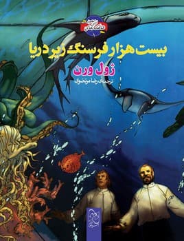 شاهکارهای ادبی مصور1... بیست هزار فرسنگ زیر دریا