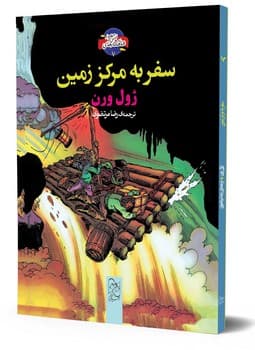 شاهکارهای ادبی مصور7... سفر به مرکز زمین