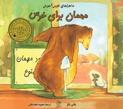 خرس و موش1... مهمان برای خرس