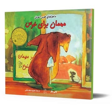 خرس و موش1... مهمان برای خرس