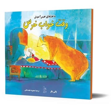 خرس و موش3... وقت خواب خرس
