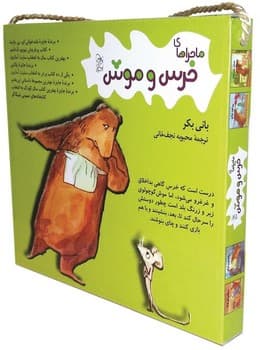 مجموعه ماجراهای خرس و موش(5 جلدی)