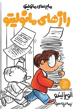مانولیتو3... رازها