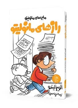 مانولیتو3... رازها