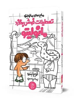 مانولیتو4... تعطیلات خوش بگذرد