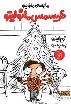 مانولیتو7... کریسمس