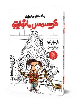 مانولیتو7... کریسمس