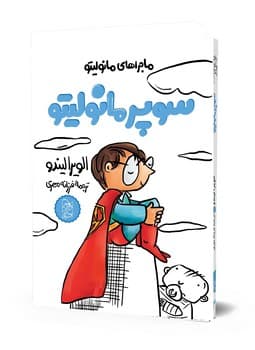 مانولیتو2... سوپر