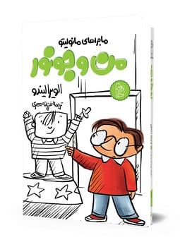 مانولیتو6... من و جونور