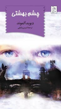 چشم بهشتی
