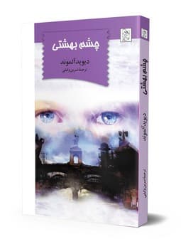 چشم بهشتی
