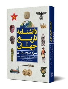 دانشنامة تاریخ جهان برای نوجوانان