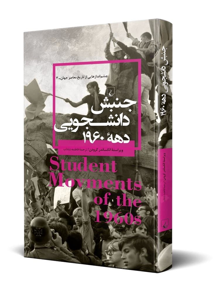 چشم اندازها 3... جنبش دانشجویی دهه 1960