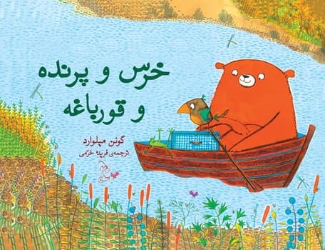 خرس و پرنده و قورباغه