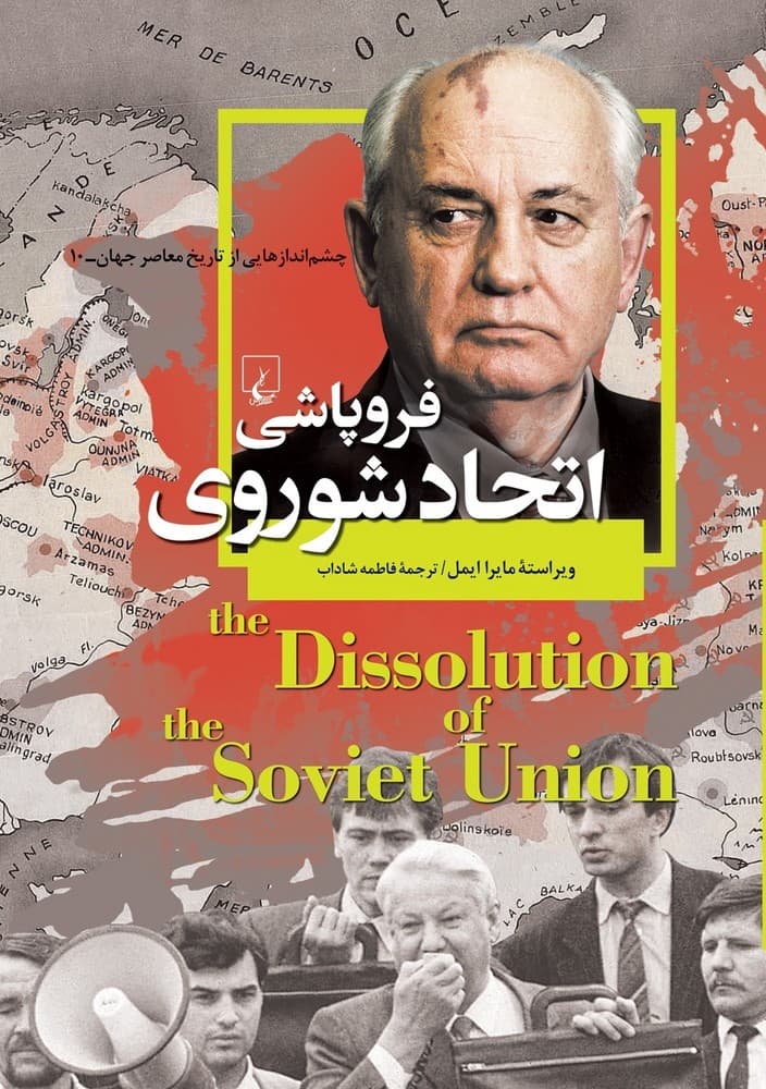 چشم اندازها 10... فروپاشی اتحاد شوروی