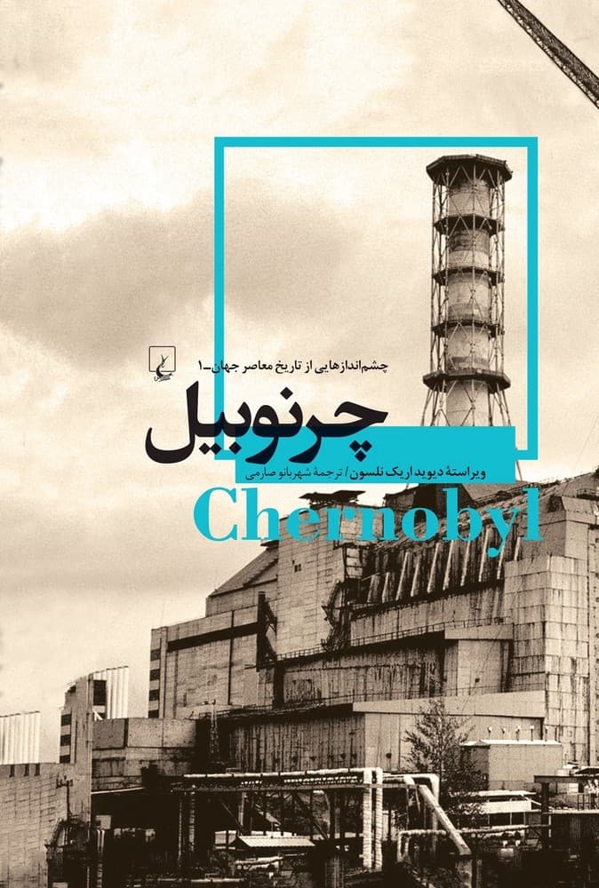 چشم اندازها 1... چرنوبیل