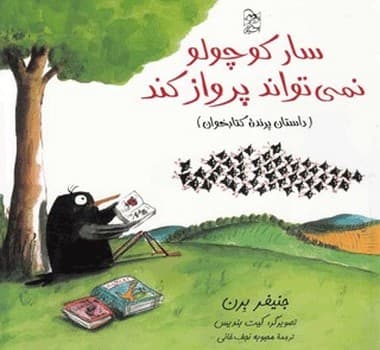 سار کوچولو نمی‌تواند پرواز کند