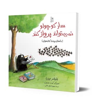 سار کوچولو نمی‌تواند پرواز کند