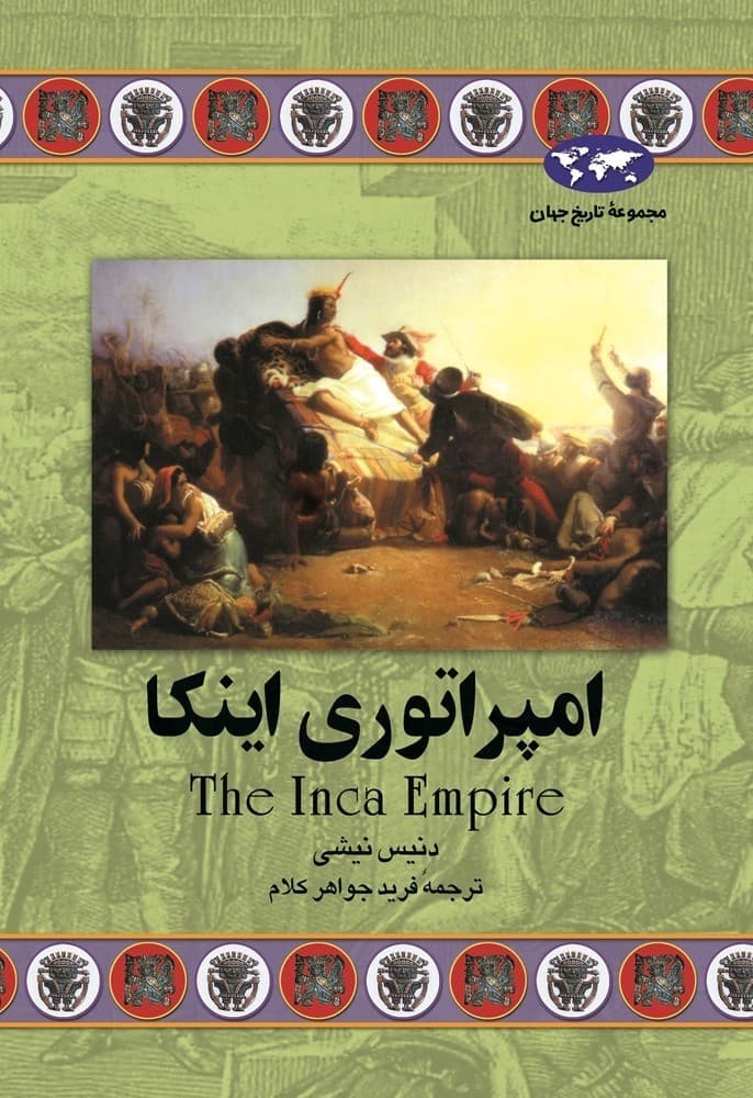 امپراتوری اینکا(38)