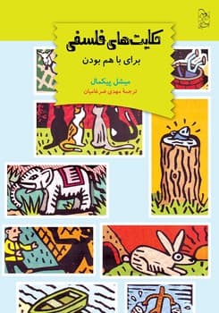 حکایت‌های فلسفی(برای باهم بودن)