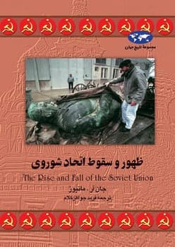 ظهور و سقوط اتحاد شوروی‌(14)