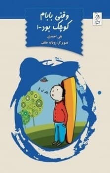 وقتی بابام کوچک بود ج1