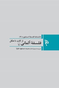 مجموعه استنفورد 7: فلسفه آلمانی
