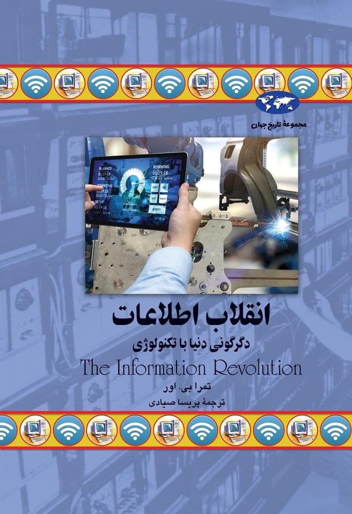 انقلاب اطلاعات (77)