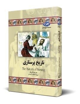 تاریخ پرستاری(71)