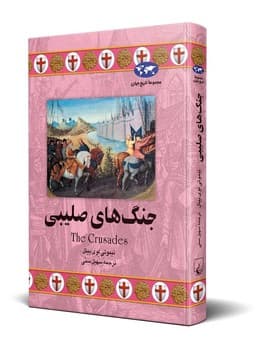 جنگ‌های صلیبی(33)