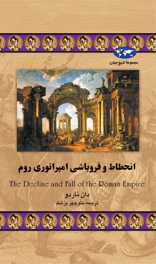 انحطاط و فروپاشی امپراتوری روم‌(27)