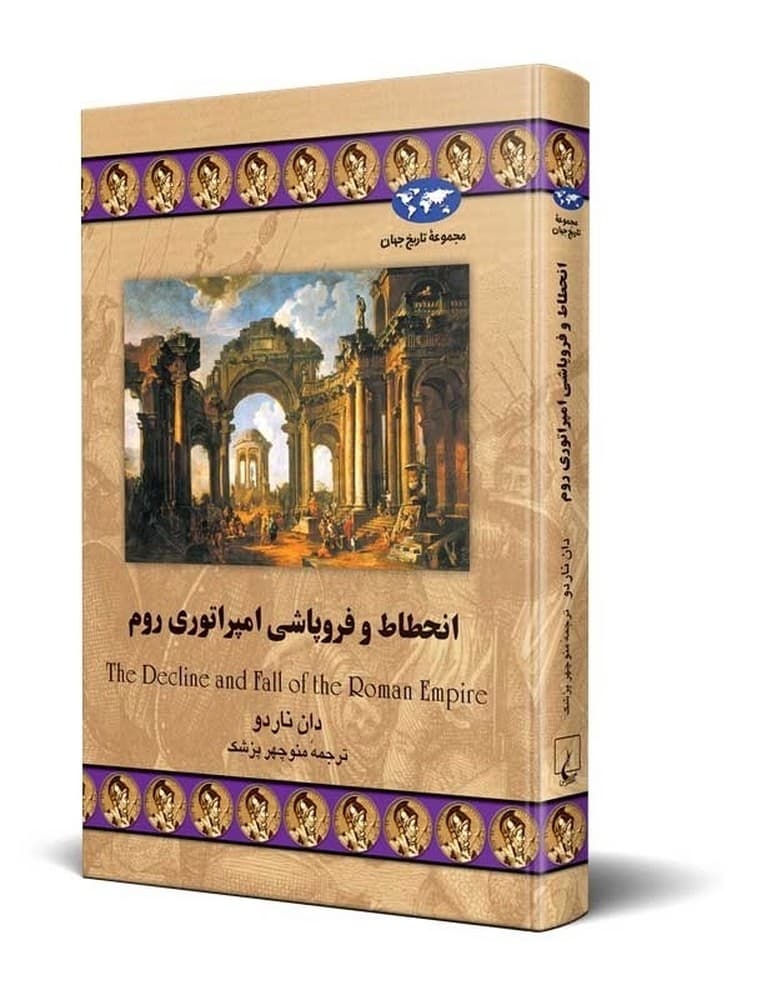 انحطاط و فروپاشی امپراتوری روم‌(27)
