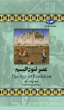 عصر فئودالیسم‌‌(30)