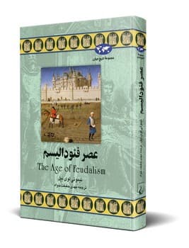 عصر فئودالیسم‌‌(30)