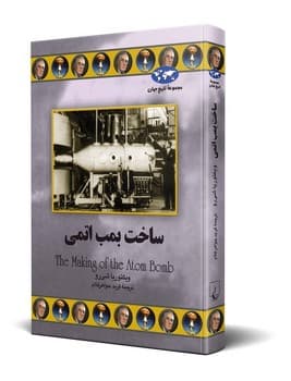 ساخت بمب اتمی(70)
