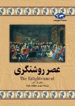 عصر روشنگری‌(13)