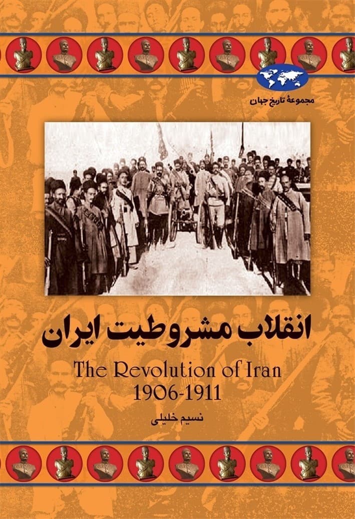 انقلاب مشروطیت ایران(64)