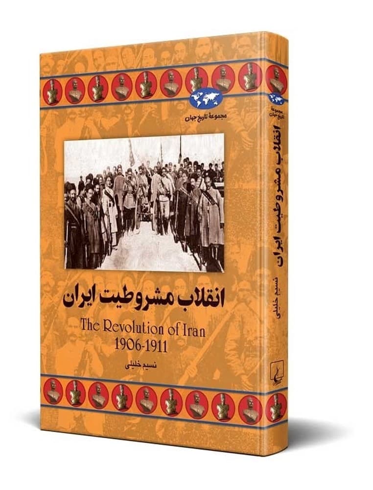 انقلاب مشروطیت ایران(64)